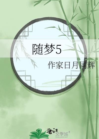 随梦5