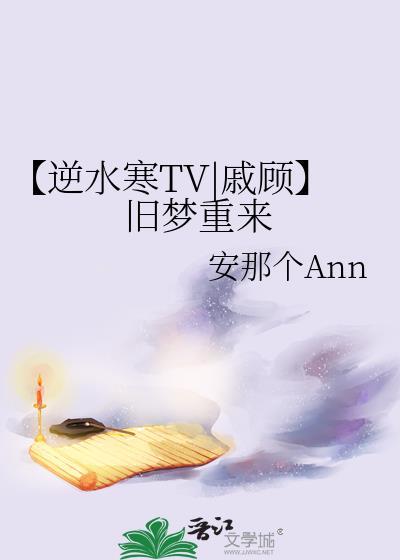 【逆水寒TV|戚顾】旧梦重来