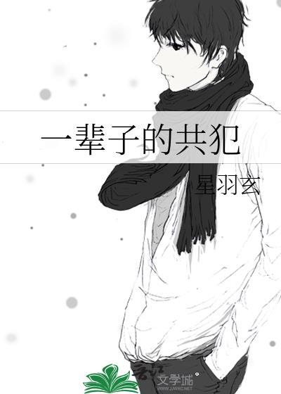 一辈子的共犯