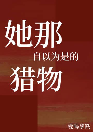 她那自以为是的猎物