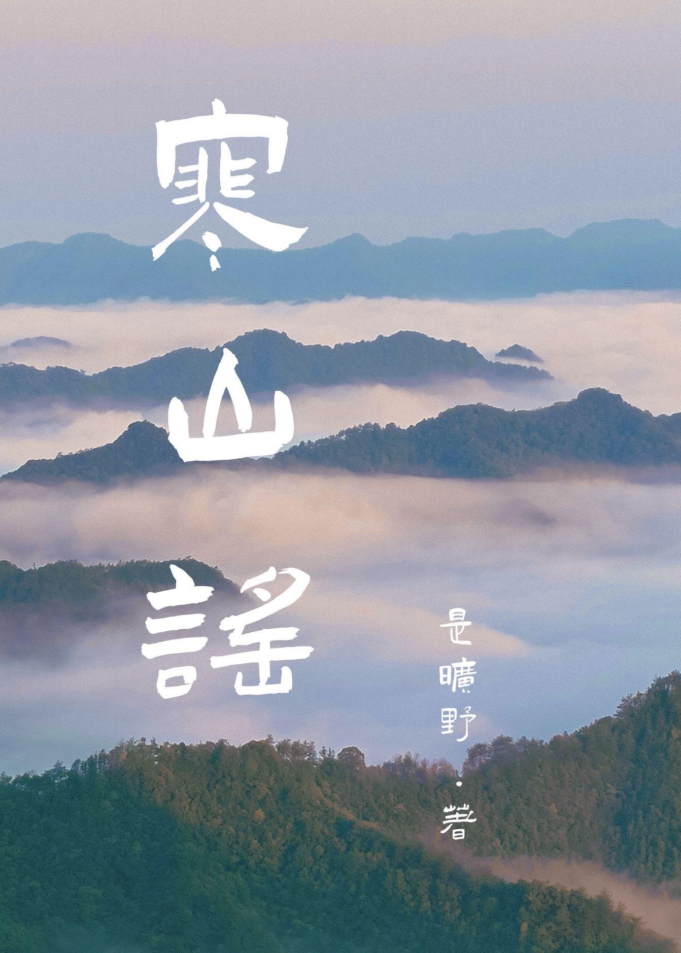 寒山谣