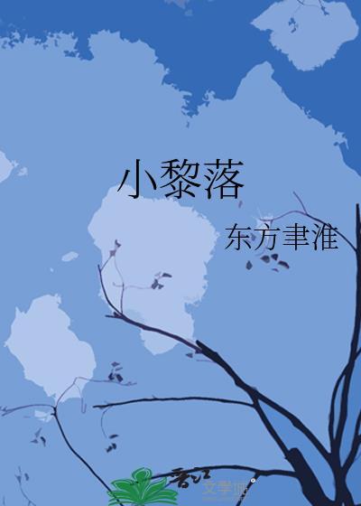 小黎落