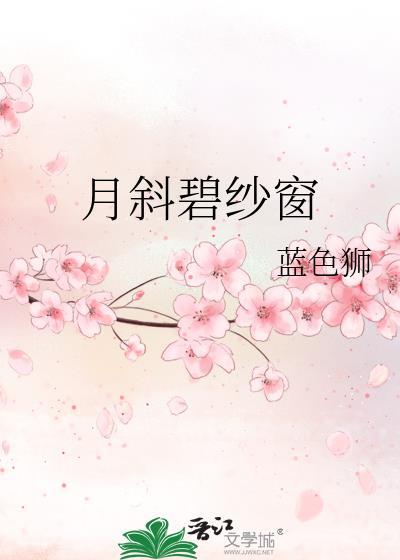 月斜碧纱窗