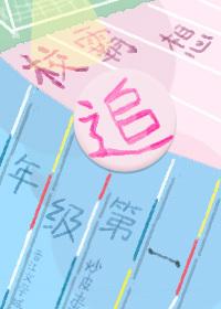 校霸想追年级第一