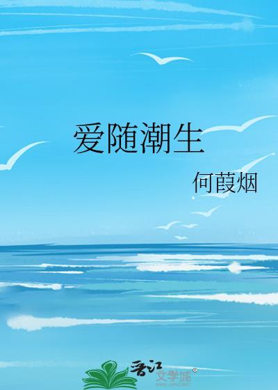 爱随潮生