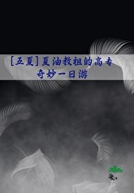 [五夏]夏油教祖的奇妙高专一日游