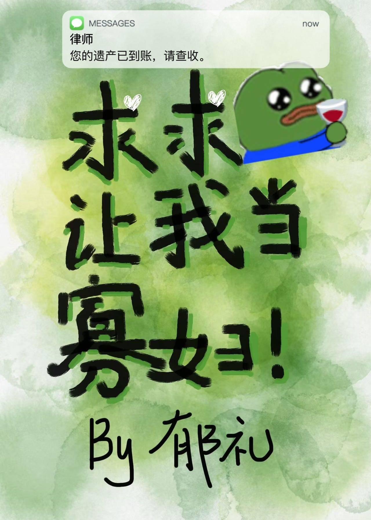 反派老公觉醒了而我只想当寡妇