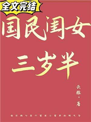国民闺女三岁半