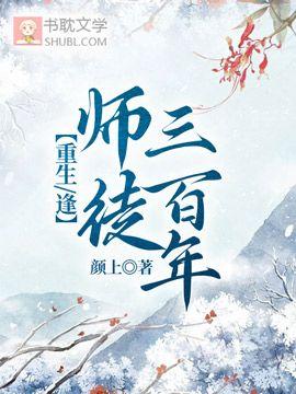 【重生/逢】师徒三百年