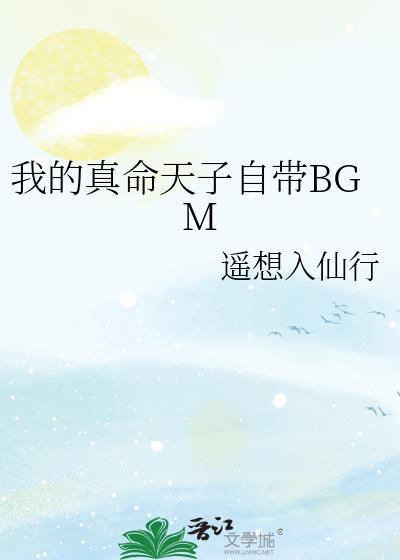 我的真命天子自带BGM