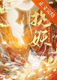 捉妖老祖她回来咯!