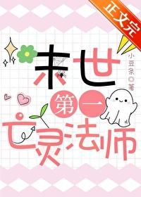 末世第一亡灵法师