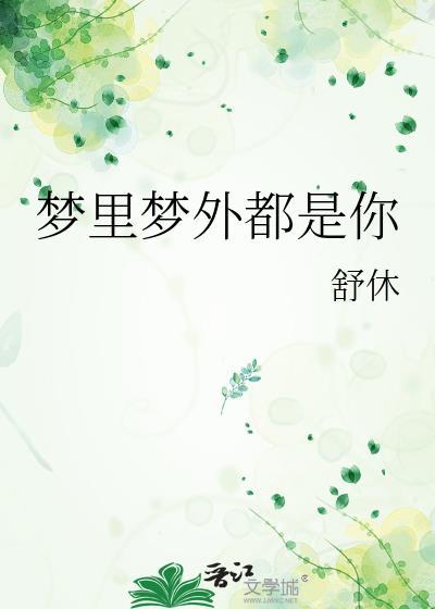 梦裏梦外都是你