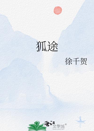 狐途