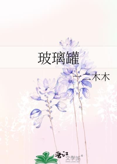 玻璃罐