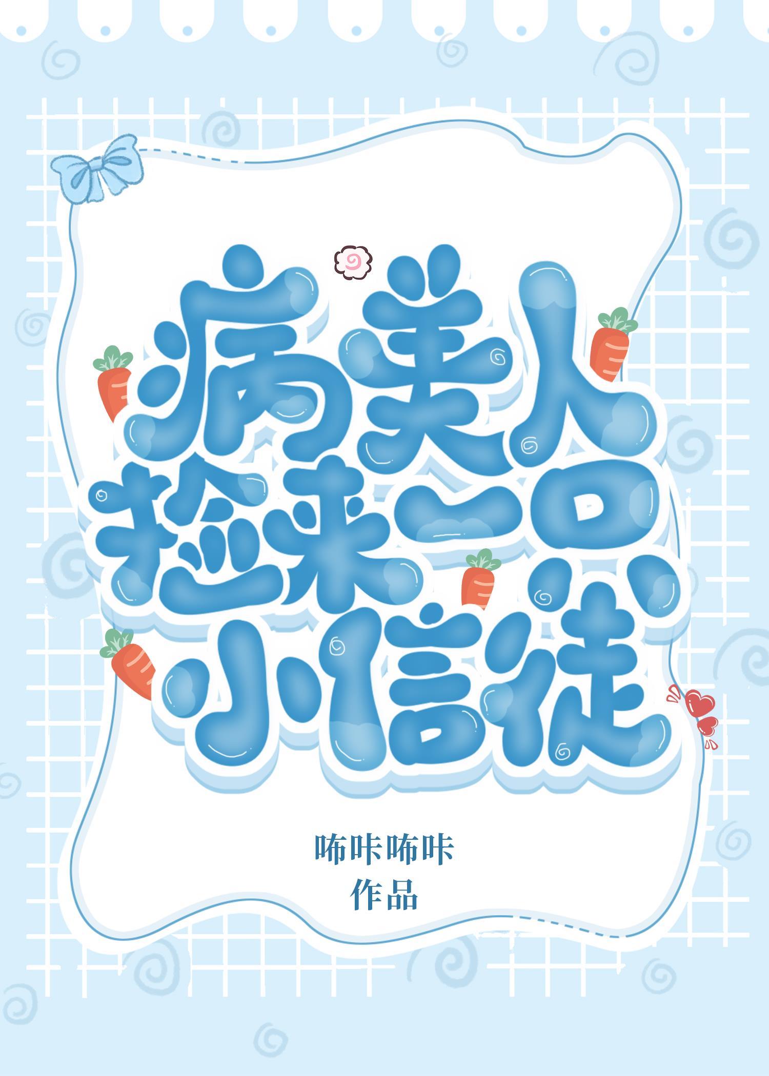 病美人捡来一只小信徒