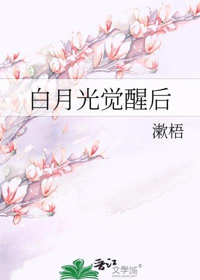 白月光觉醒后