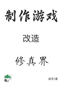 穿成秘境后我用游戏改造修真界