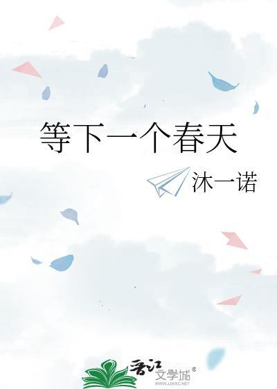 等下一个春天
