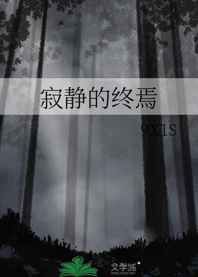 寂静的终焉
