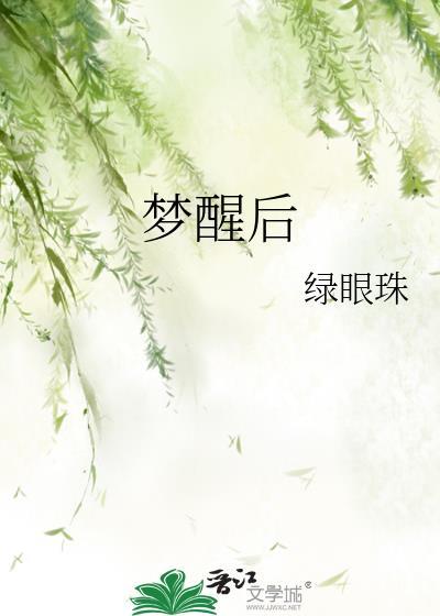 梦醒后