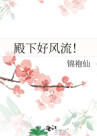 殿下好风流!