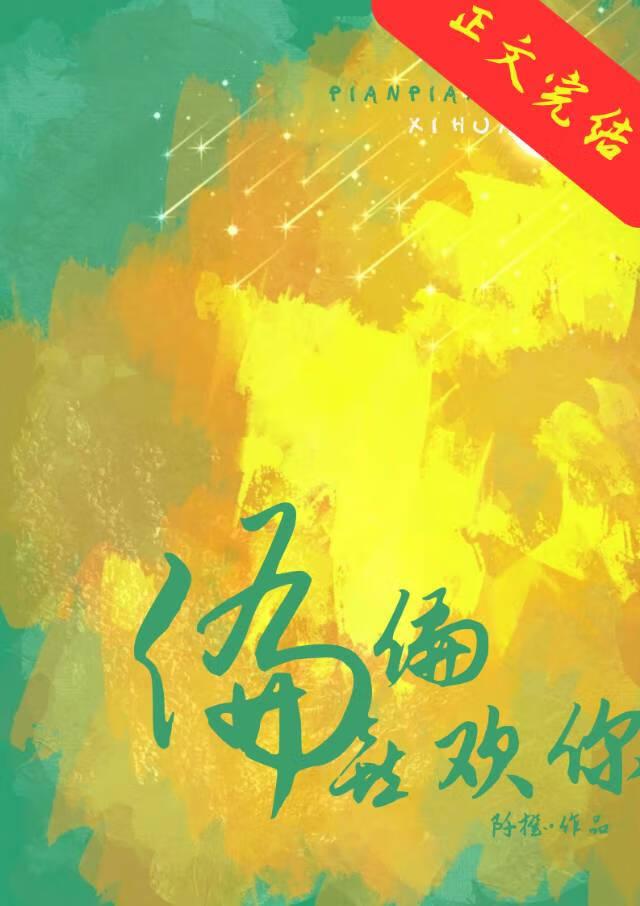 偏偏喜欢你[先孕后爱]