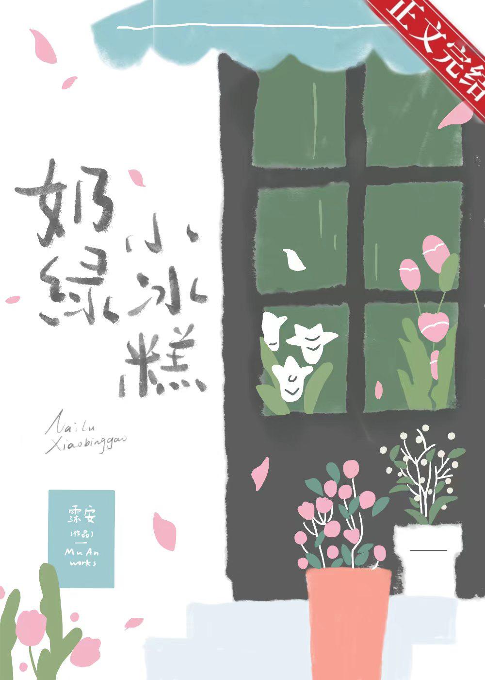 奶绿小冰糕