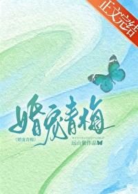 婚宠青梅