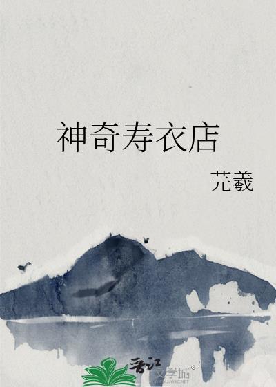 神奇寿衣店