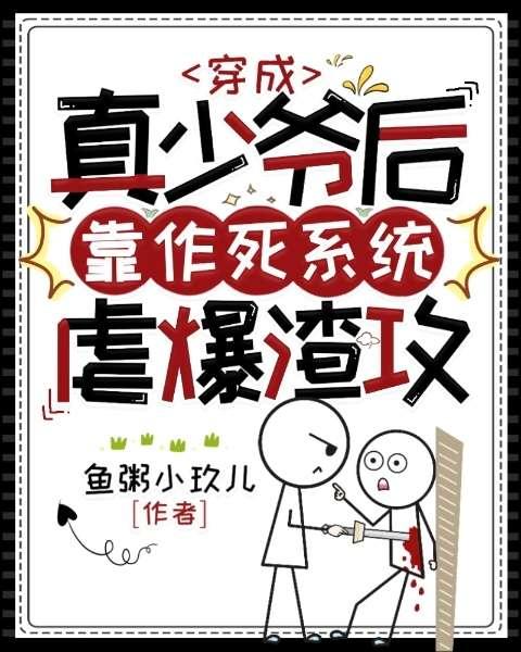 穿成真少爷后靠作死系统虐爆渣攻