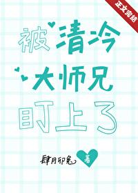 被清冷仙君盯上了