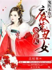 鬼医本色：废柴丑女要逆天