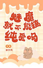 魅魔就不能搞纯爱吗?