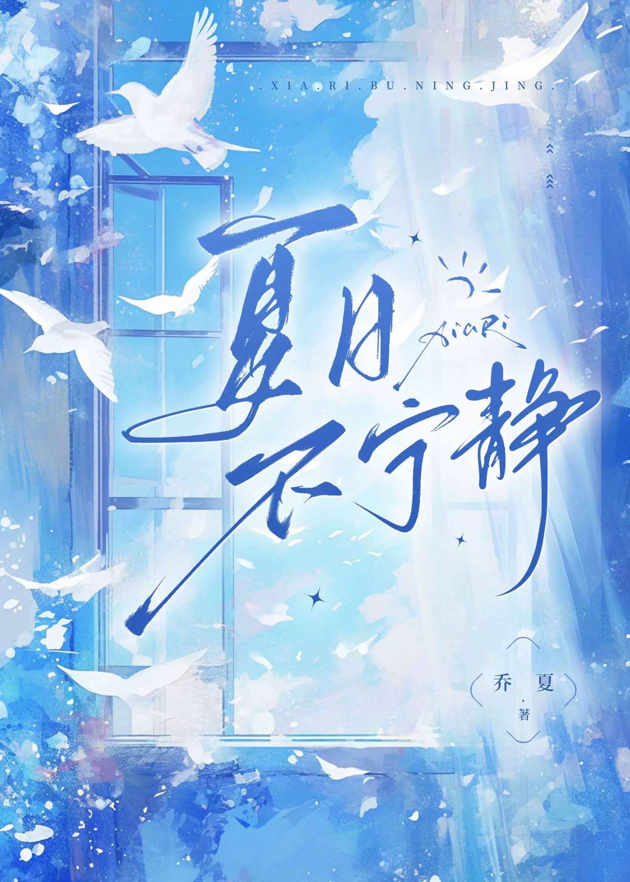 夏日不宁静