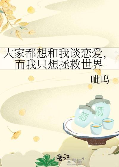 大家都想和我谈恋爱,而我只想拯救世界