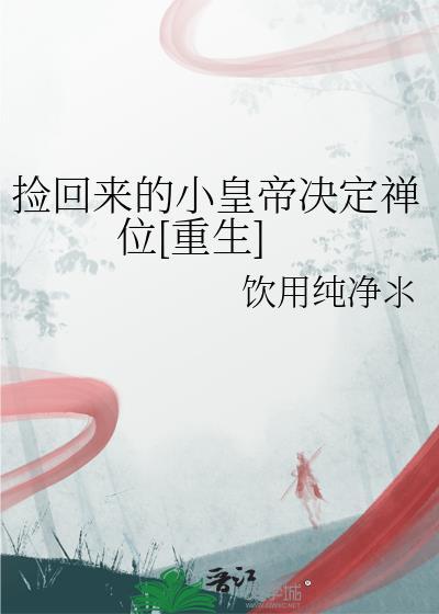 捡回来的小皇帝决定禅位[重生]