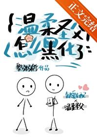 温柔圣父怎么黑化了?
