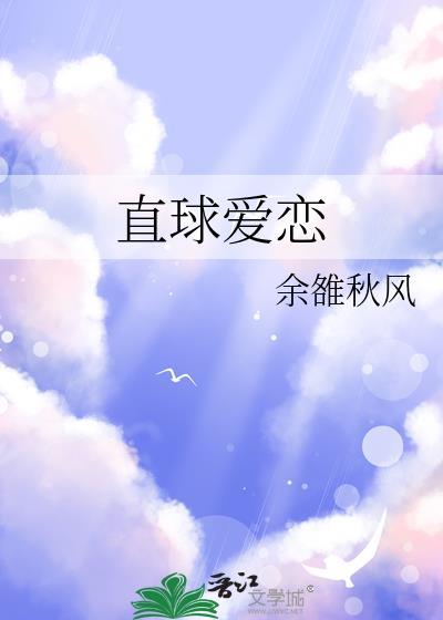 直球爱恋