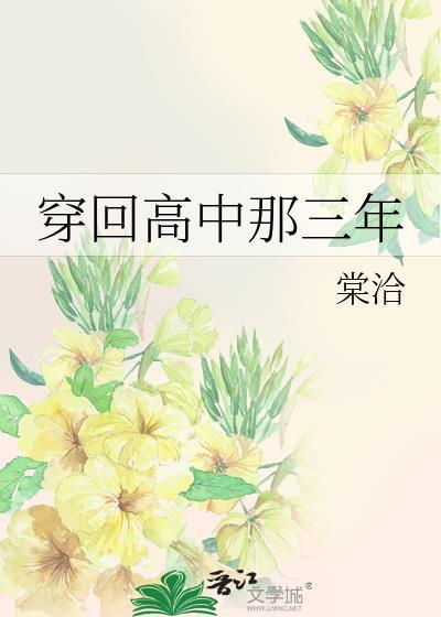 穿回高中那三年