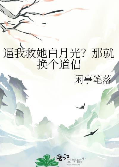 逼我救她白月光?那就换个道侣