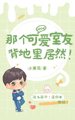 那个可爱室友背地裏居然!