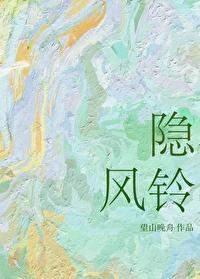 隐风铃
