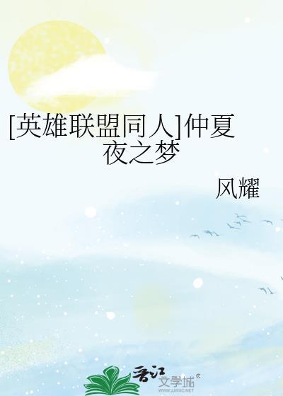 [英雄联盟同人]仲夏夜之梦
