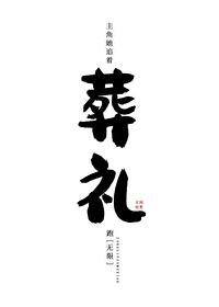 主角她追着葬礼跑［无限］