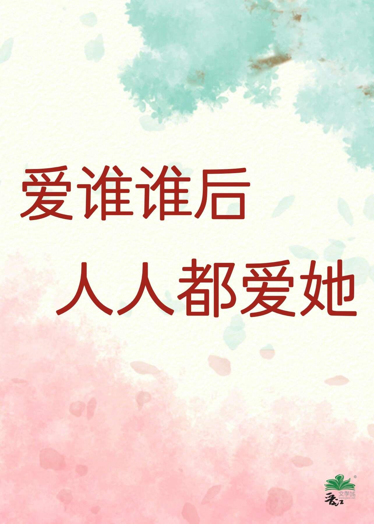 爱谁谁后，人人都爱她