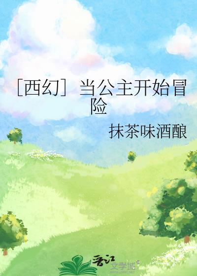 ［西幻］当公主开始冒险