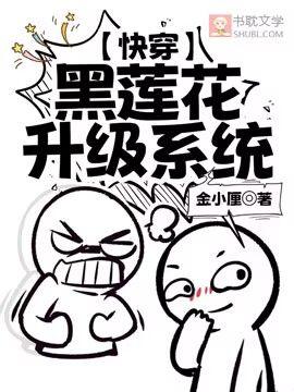 【快穿】黑莲花升级系统