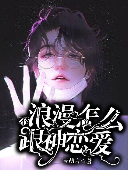 不浪漫怎么跟神恋爱