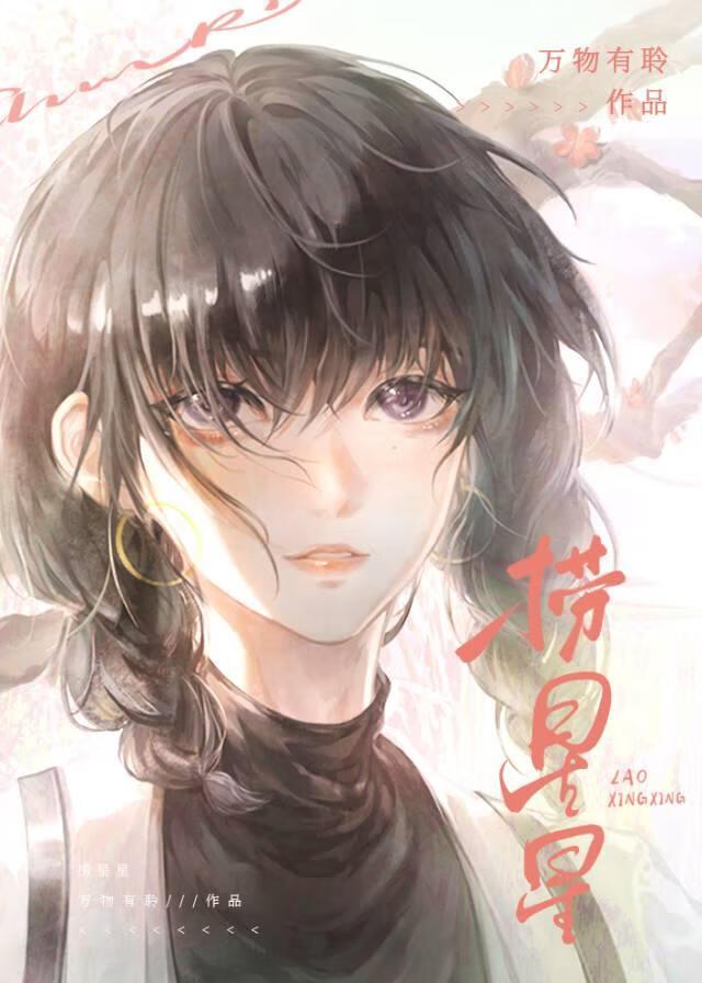 你的十年[盗笔]